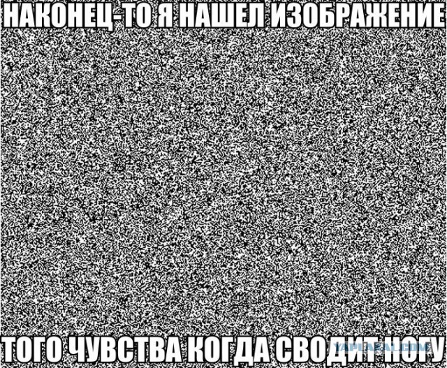 Чувство, когда сводит/отлежишь/отсидишь ноги и т.д