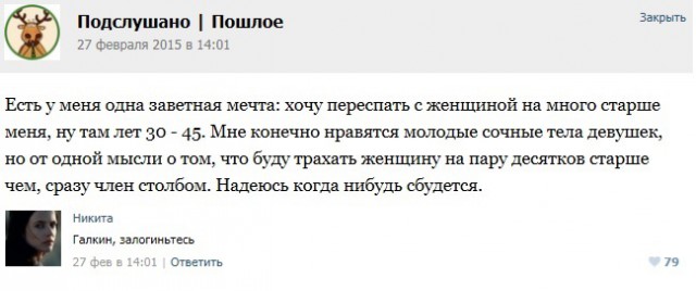 Подслушано