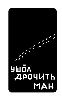 Фотожаба: Pacman