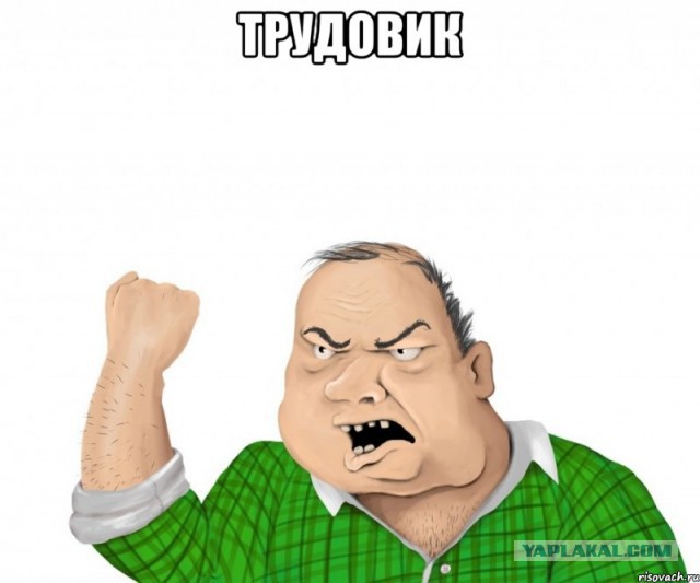 Трудовик