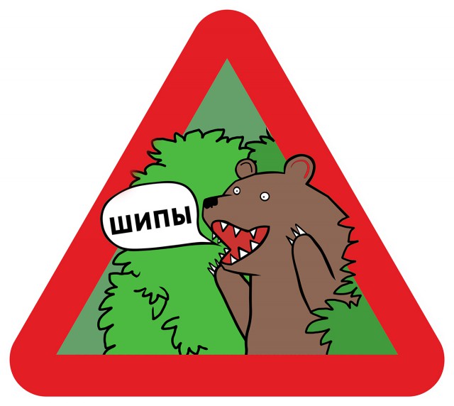 "Ш" - значит....
