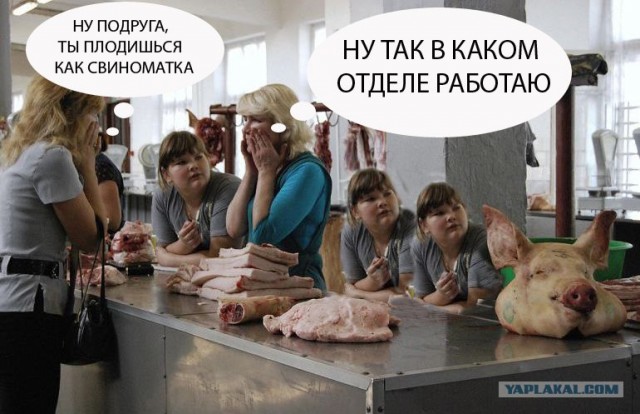 ФОТОЖАБА: Мясной рынок