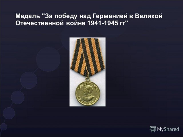 "Девочка, скажи нам, откуда у тебя столько медалек?"- "Добрый дядя командир дал"