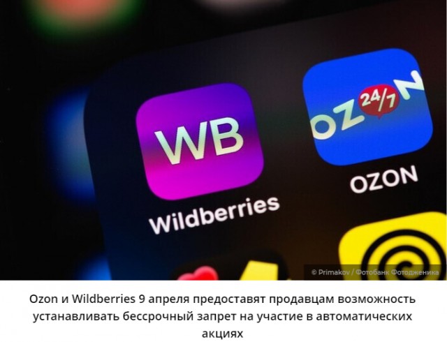 Власти запретили Ozon и Wildberries продавать товары со скидками без разрешения продавцов