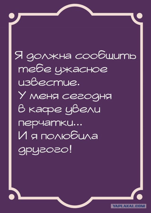 "Дорогой, нам нужно расстаться"