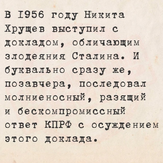 Съезд КПРФ принял резолюцию о признании доклада Хрущева о Сталине ошибкой