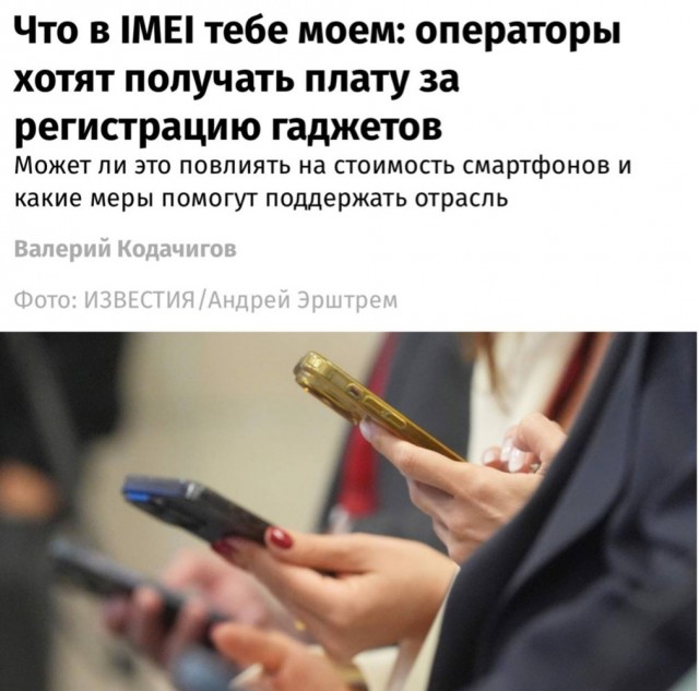 Операторы хотят получать плату за регистрацию гаджетов