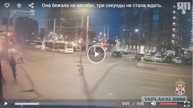 Она бежала на автобус, три секунды не стала ждать.