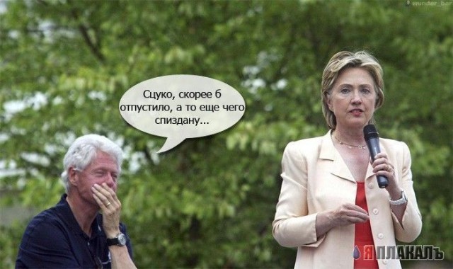 Фотожаба: Билли Клинтон