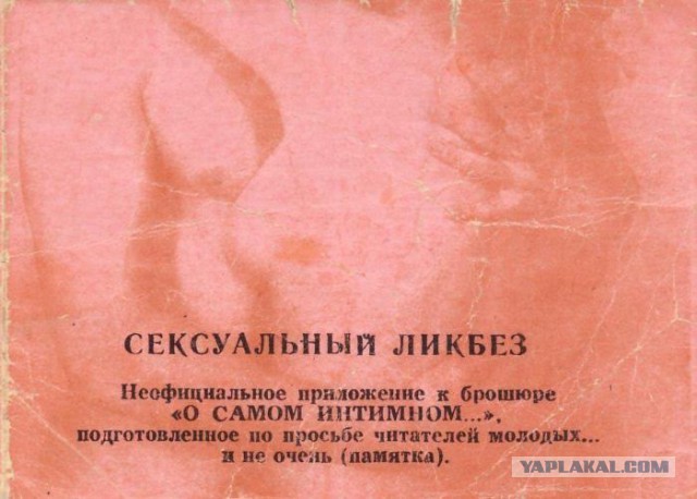 Советская школа секса: от пуританских брошюр до подпольной эротики (18+)