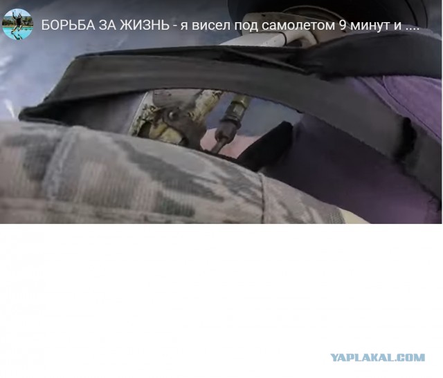 Висел под самолетом 9 минут