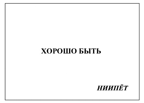 Фотожаба: Самое точное объявление (фото)