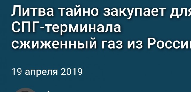 Литва тайно закупает сжиженный природный газ из России.