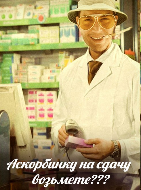 Аскорбинка на сдачу