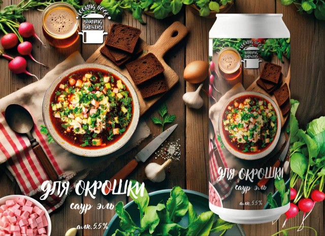 Burning Brewery выпустили пиво специально для окрошки