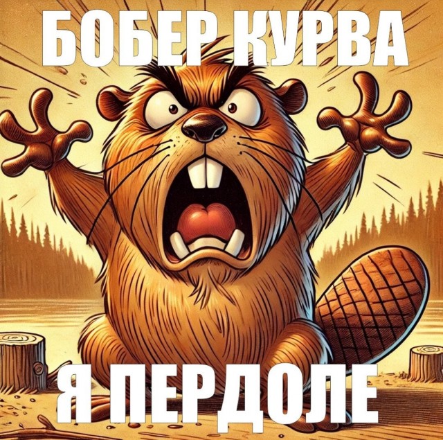 Курва!