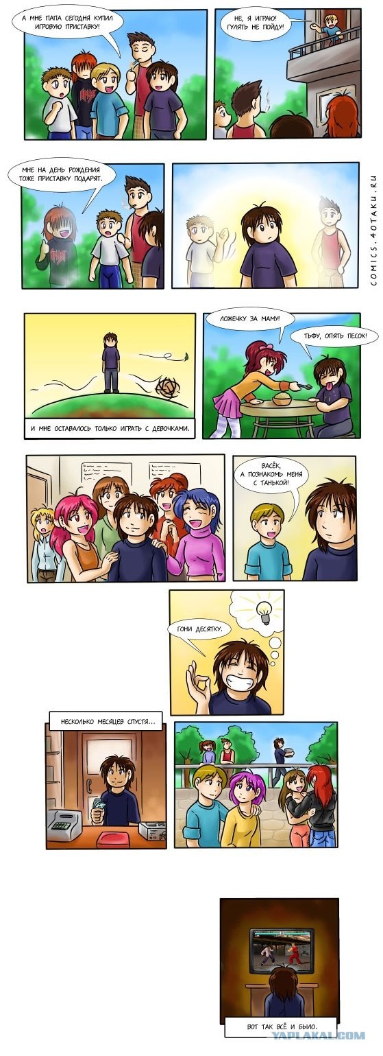 У меня не было приставки...