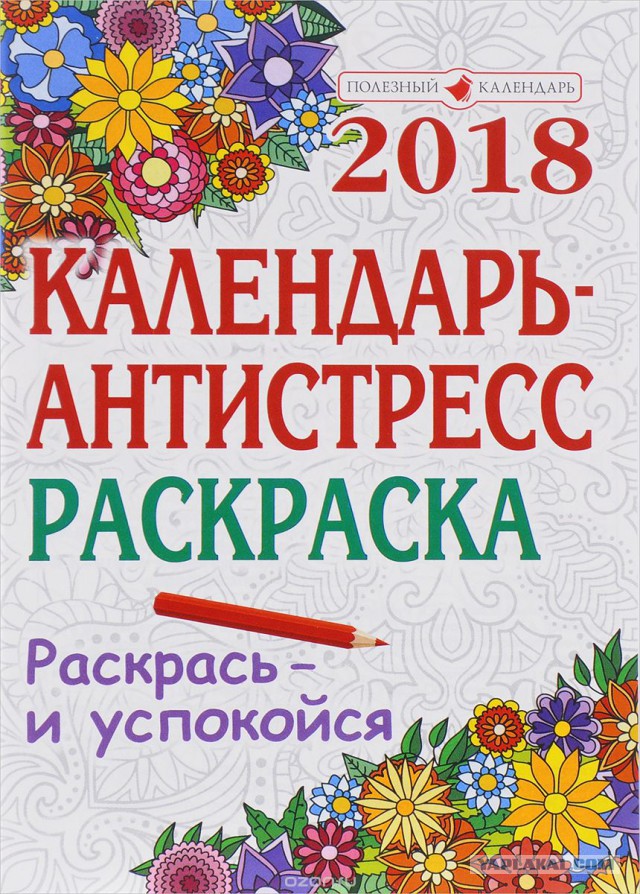Кошерный календарь 2018 от Яши