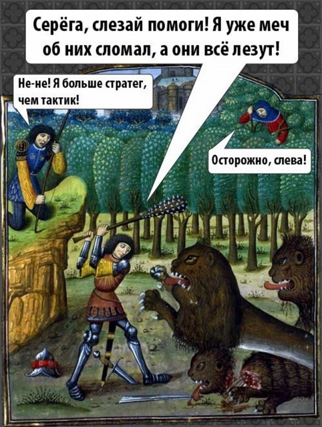 Страдающее Средневековье №не помню