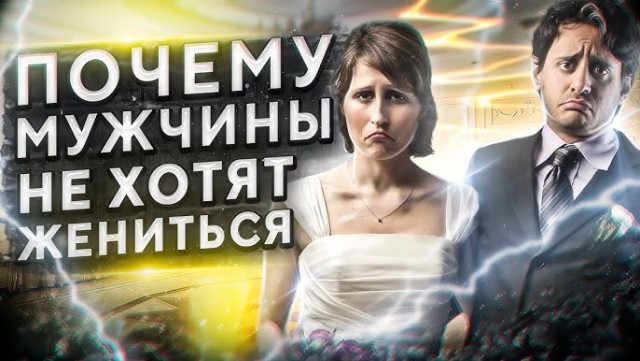Правда, почему не хотят жениться и создавать семью