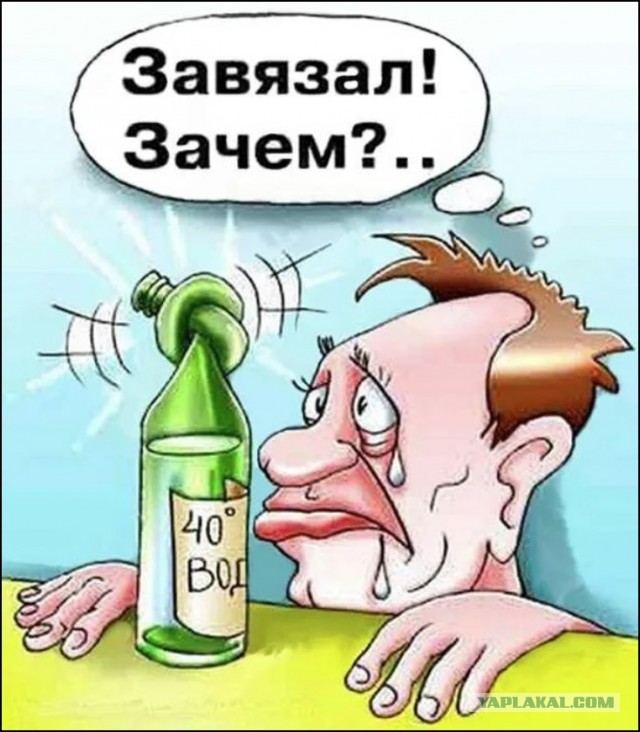 Бросил пить, принимаю поздравления.