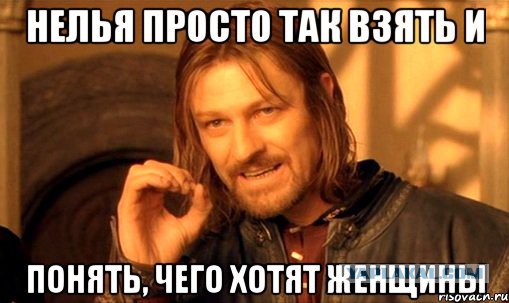 Чего хотят женщины
