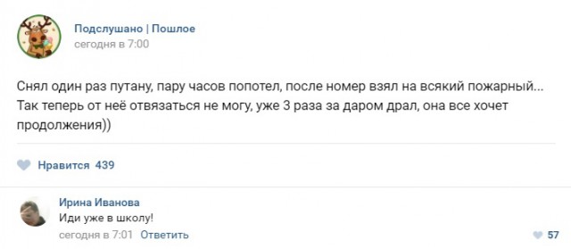 Подслушано. Пошлое