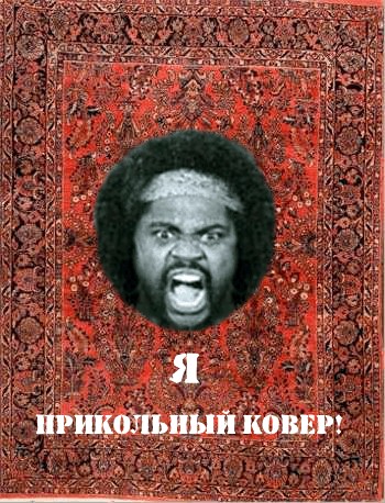 Фотожаба: Прикольный ковер!