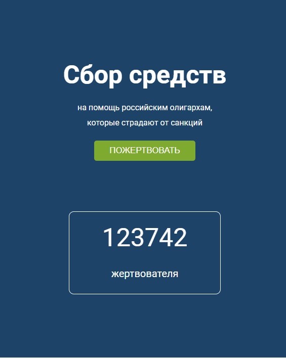 Сбор средств на помощь российским олигархам, которые страдают от санкций