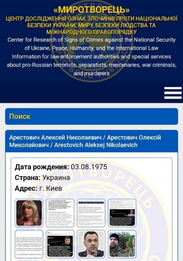 Арестович внесен в базу «Миротворца»