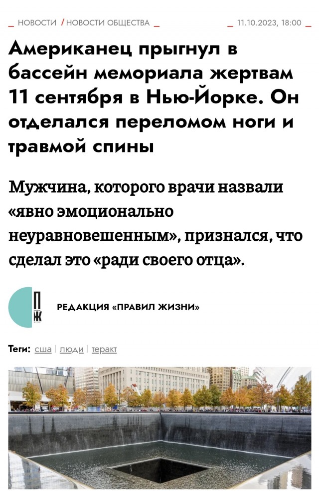 Неизвестный спрыгнул на 21-метровую глубину бассейна мемориала жертвам 11 сентября в Нью-Йорке и выжил
