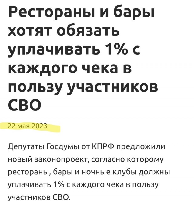 В Госдуме хотят обязать россиян отдавать 1% от чека в ресторанах на поддержку участников СВО