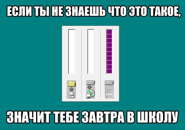 Школоте не понять
