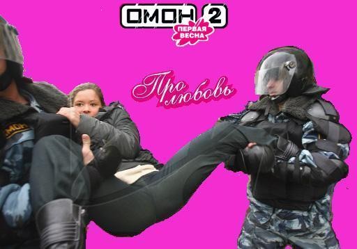 Омон 2 - про любовь