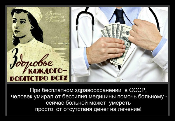 Почему наша власть убила бесплатную медицину и может и вовсе от нее отказаться?