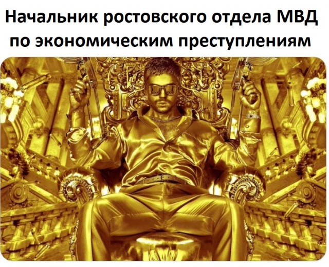 В Ростове у начальника отдела МВД по экономическим преступлениям  обнаружили активы на 134 миллионов