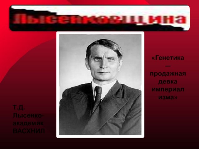 Из института генетики РАН уволен его директор. А за что?.