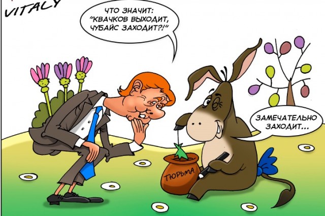 О новых уголовных делах Чубайса