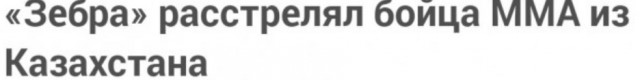 В Москве охранник фитнес-клуба «Зебра» расстрелял бойца MMA из Казахстана