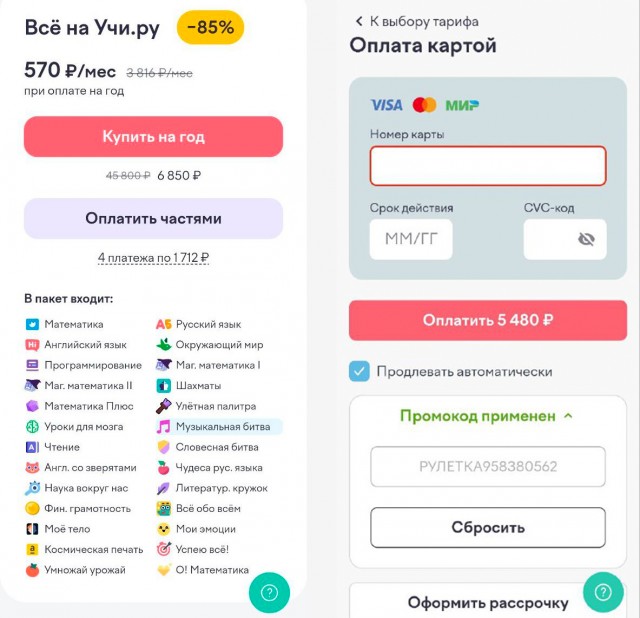 Как Учиру промокодами скидок разводят людей на бабки