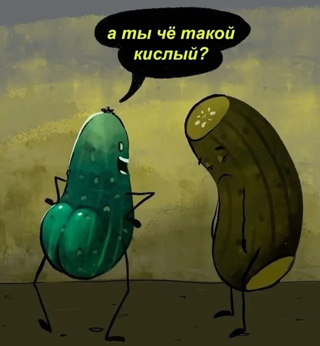 Чё кислый такой?