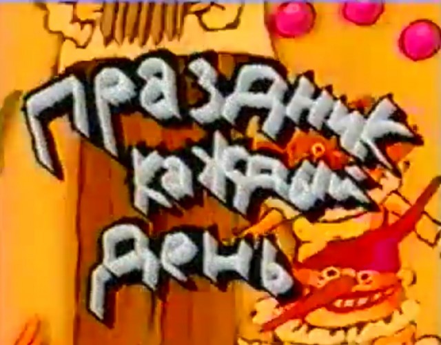 Раньше ТВ объединяло всю страну. Забытые ТВ-передачи 90-х. То самое душевное телевидение