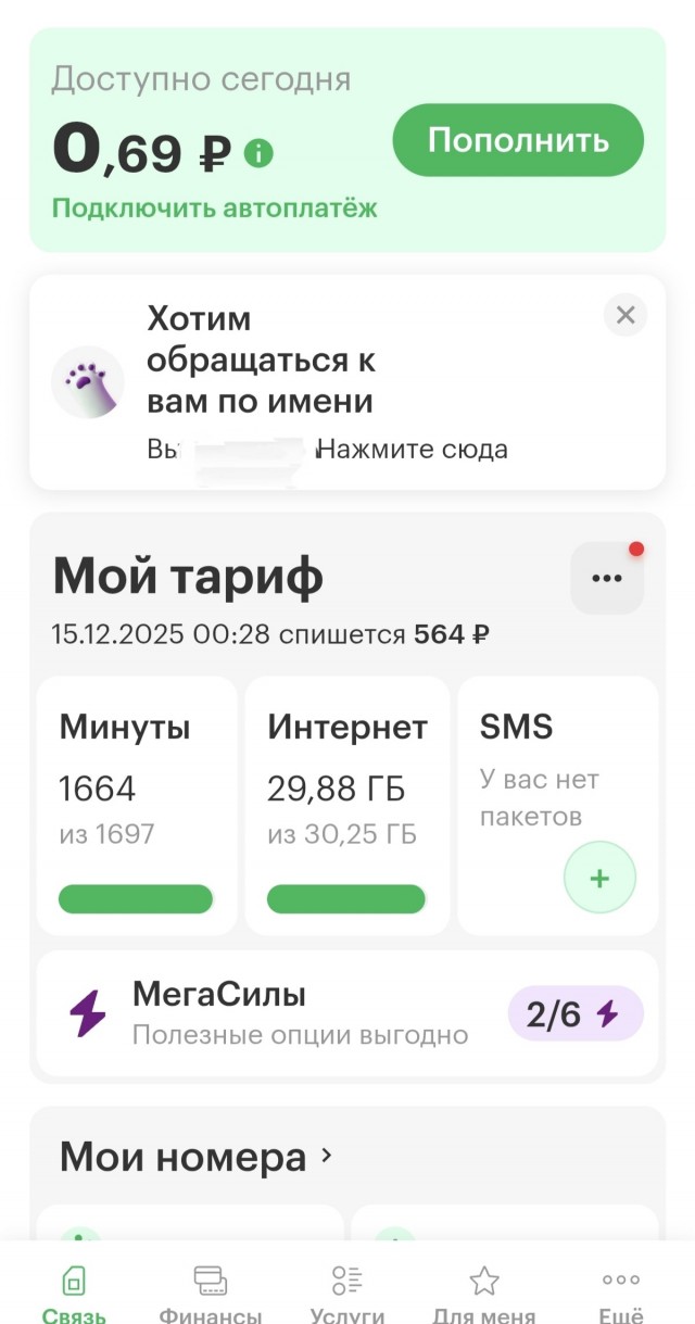 Опять МЕГАФНО само подключает