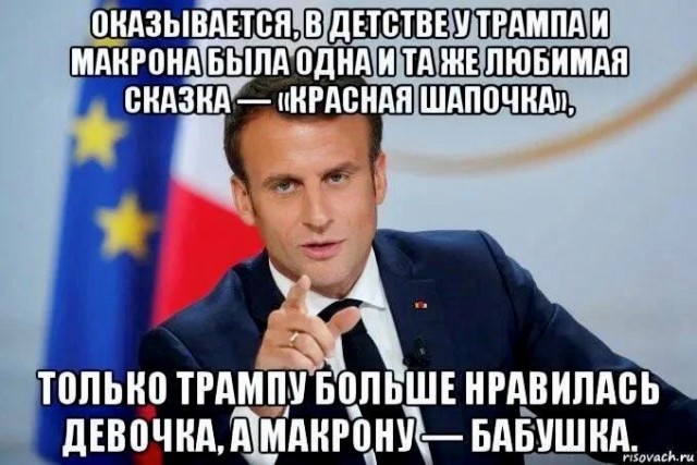 «Свобода слова — это полная х*йня», — Макрон.
