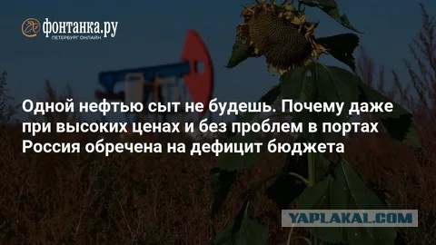 Почему даже при высоких ценах и без проблем в портах Россия обречена на дефицит бюджета