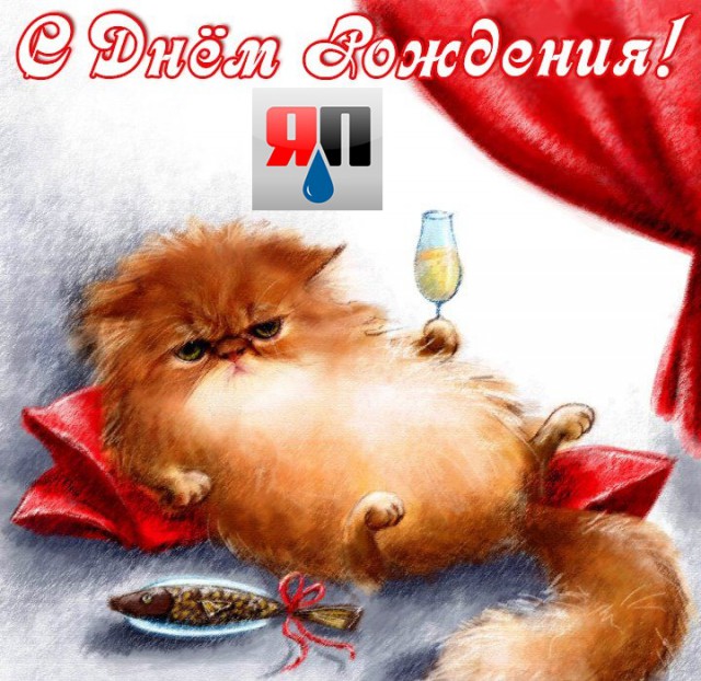 ЯП, С Днём Рождения !