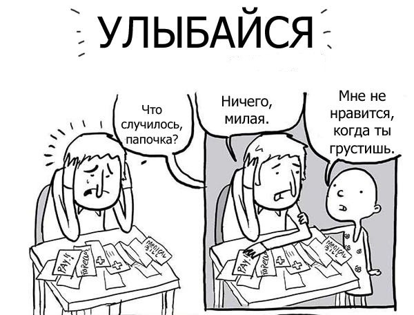 Улыбайся..