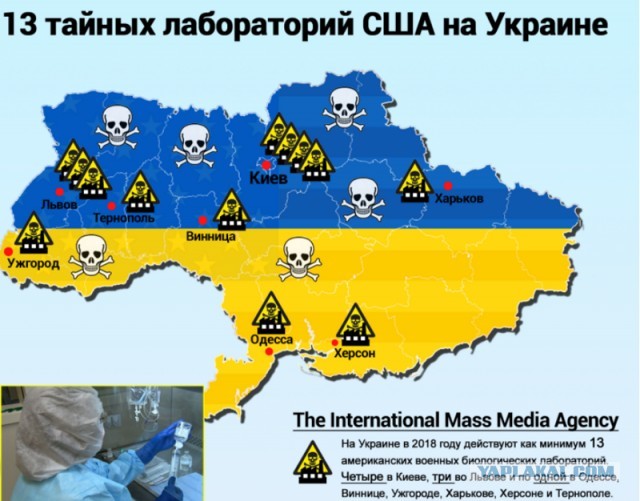 15 биолабораторий Пентагона в Украине, не слыхали?
