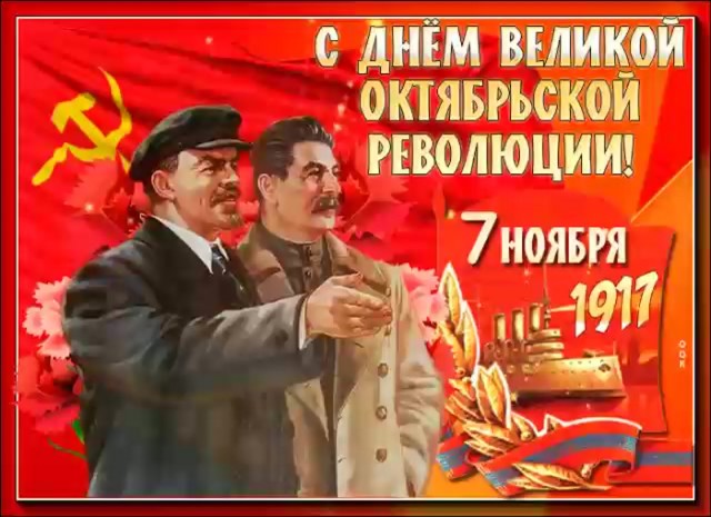 104 года Великой Октябрьской социалистической Революции