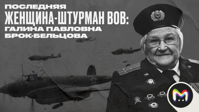 Сегодня на сотом году жизни скончалась знаменитая лётчица полка "Ночных ведьм" Галина Павловна Брок-Бельцова.